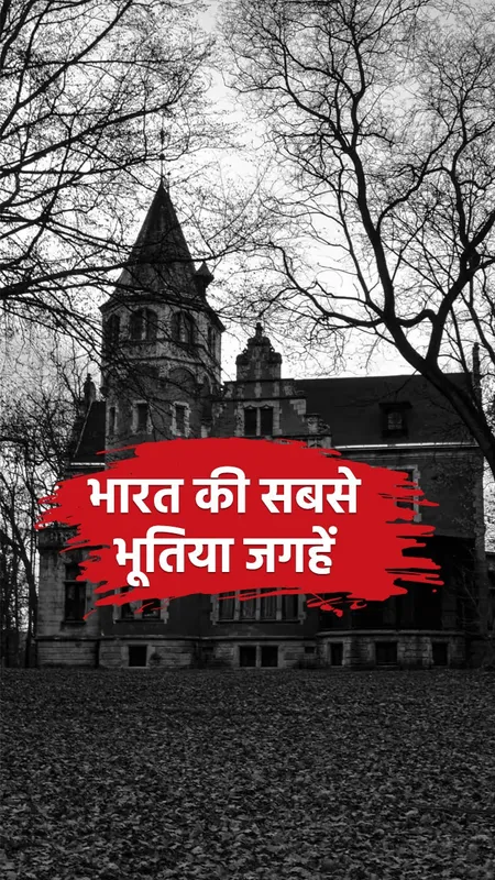 India's Most Haunted Places: ये हैं भारत की सबसे डरावनी भूतिया जगहें
