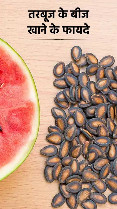 तरबूज के बीज खाने से दूर होगी ये बीमारियां!