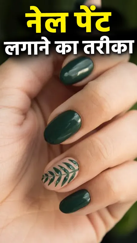 Tips to Apply Nail Polish: नेल पॉलिश लगाने का सही तरीका क्या है ?