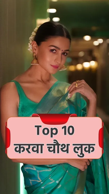 Karwa Chauth Looks: करवा चौथ पर दिखना है स्टाइलिश, देखें लेटेस्ट लुक