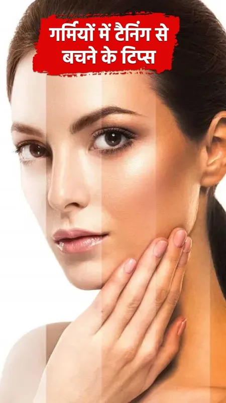 गर्मियों में टैनिंग से बचने के लिए अपनाएं ये टिप्स