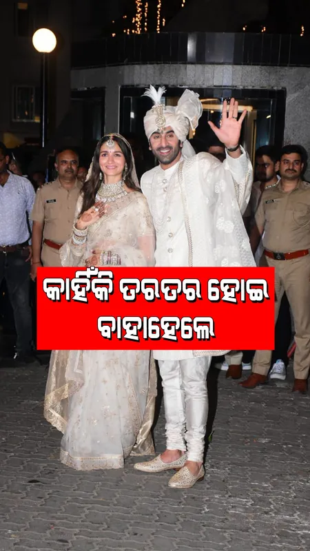 Alia Bhatt: ସାମ୍ନାକୁ ଆସିଲା ସତ; କାହିଁକି ତରତର ହୋଇ ବାହା ହେଲେ