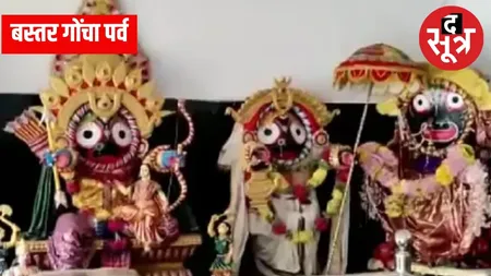  बस्तर में गोंचा पर्व