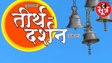 mukhyamantri teerth darshan yojana