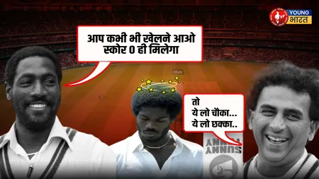 रिचर्ड्स ने उड़ाई खिल्ली, गावस्कर मुस्कुराए फिर दिया ऐसा जवाब कि मार्शल-होल्डिंग को भी दिन में दिख गए तारे