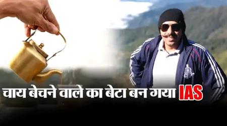 जब एक चाय वाले ने अपने बेटे को बनाया IAS | यंग भारत न्यूज