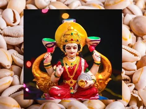Spirituality: Goddess lakshmi puja offer Kaudi know the importance of Kaudi  to worship of maa laxmi -मां लक्ष्मी की पूजा में कौड़ी रखने से आप तुरंत  देखेंगे बड़ा कमाल, जानिए आखिर क्या