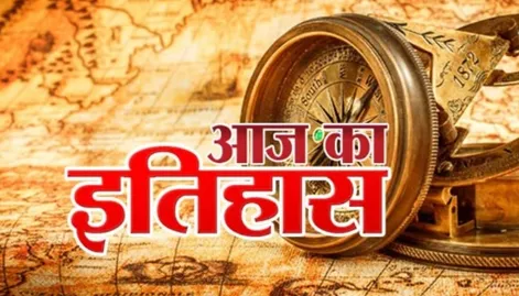 29 मई : आज का दिन इतिहास के पन्नों में है बेहद खास, पढ़ें जरूरी घटनाएं