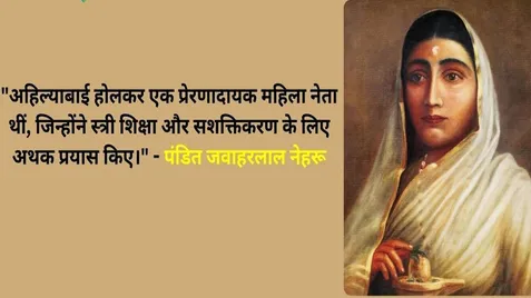 Devi Ahilyabai Holkar was a progressive woman with progressive ideas who  worked for the tribals, women, Dalits and backward society.