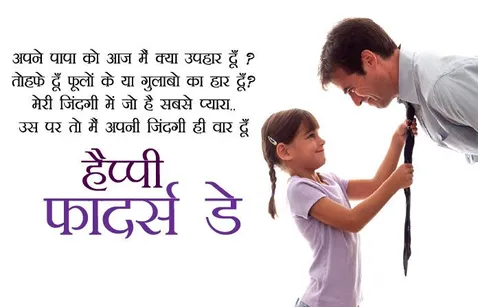 Fathers Day Messages From Daughter in Hindi, Papa Beti Shayari Status