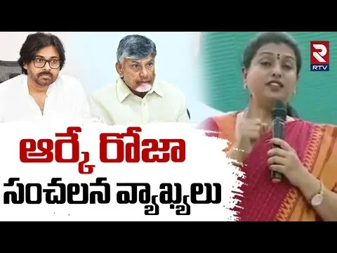 RK Roja Sensational Comments On CM Chandrababu | 100 రేట్లు వడ్డీ వేసి ఇస్తా | Pawan Kalyan | RTV