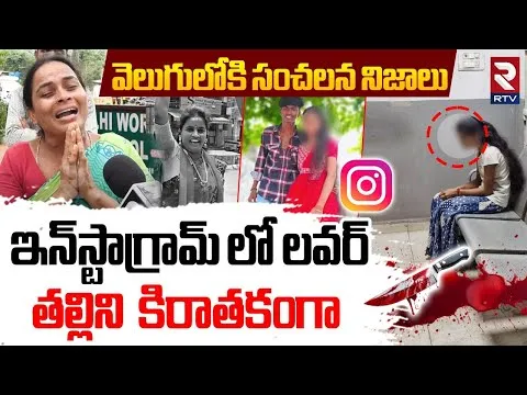 ఇన్‌స్టాగ్రామ్ లో లవర్.. తల్లిని కిరాతకంగా.. | Shocking Facts Revealed In Jeedimetla Case | RTV