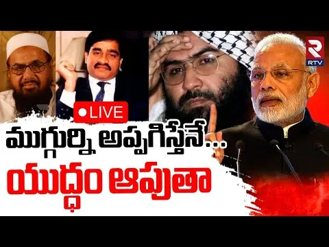 India Pak War Updates🔴LIVE : ముగ్గుర్నిఅప్పగిస్తేనే.! | PM Modi Conditions | Ceasefire | Trump | RTV