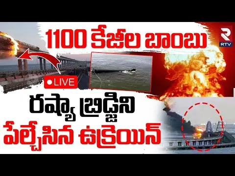 Ukraine Strikes Crimea Bridge🔴LIVE: బ్రిడ్జిని పేల్చేసిన ఉక్రెయిన్ | Russia Ukraine War | Putin |RTV