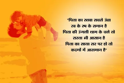 Fathers Day 2019: इन 6 स्पेशल मैसेज के साथ पिता को दें फादर्स डे की बधाई -  happy fathers day 2019 wishes quotes messages wallpapers whatsapp images  tlif - AajTak