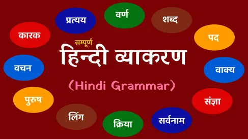 Hindi Vyakaran - सम्पूर्ण हिंदी व्याकरण - Hindi Grammar