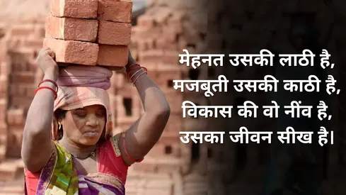 1 मई दिवस संदेश,Labor Day Wishes, Quotes And Images : मैं मजदूर हूं, मजबूर  नहीं... 1 मई को भेजें मजदूर दिवस पर शुभकामनाएं संदेश - labour day 2025  wishes in hindi happy