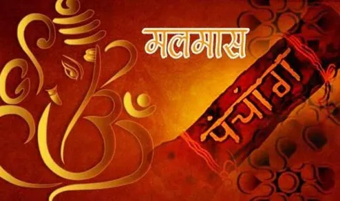 Malmas 2020: 160 साल बाद इस बार मलमास पर बन रहा है विशेष संयोग, जानें क्यों