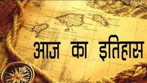 आज का इतिहास: 14 अगस्त का इतिहास यहां से जानें, बढ़ाएं अपनी जनरल नॉलेज