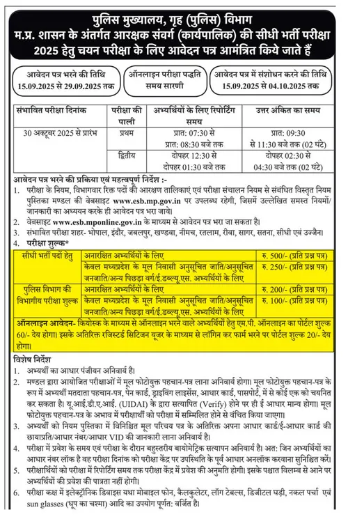 पुलिस विभाग के भर्ती विज्ञापन में विभागीय परीक्षा शुल्क का जिक्र है।