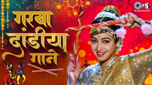 गरबा दांडीया गाने | Dandiya Song | Garba Song | Navratri Special Song | Non  Stop Garba Songs