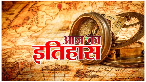 today's-history-जानें आज का इतिहास | Sharp Bharat