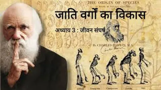 Origin off Species Charles Darwin जाति वर्गों का विकास : अध्याय 3 (चार्ल्स  डार्विन)