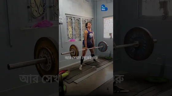 Civic Police থেকে Powerlifting চ্যাম্পিয়ন | Sanghamitra Roy | Inspiring