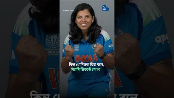 ধার করা ব্যাটে খেলা থেকে বাঙালির বিশ্বকাপ জয় | Richa Ghosh | ICC Women's World Cup