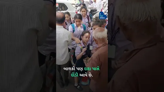 રાજકોટના મનસુખ દાદા છોકરીઓને ફ્રીમાં ચોકલેટ આપી તેમના ચહેરાં સ્માઈલ લાવી રહ્યા છે. | Spraed Smile