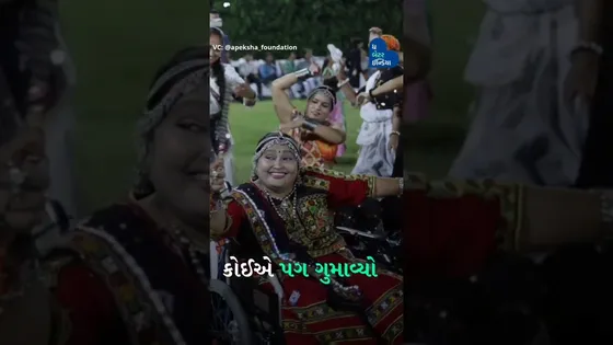અપેક્ષા ફાઉન્ડેશનના આ દિવ્યાંગ લોકોનો ગરબા જોઈ તમે પણ થઈ જશો ખુશ #DivyangGarba #Ahmedabad