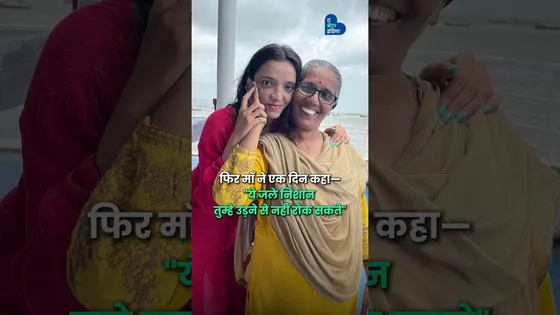 ज़ख़्मों को छुपाकर नहीं उन पर गर्व करके जीते ज़िंदगी | Mitali Sonawane | Inspirational Story