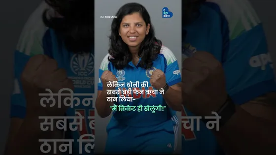 कभी उधार के बल्ले से खेलती थीं, आज World Cup Champion हैं | Richa Ghosh | ICC Women's World Cup