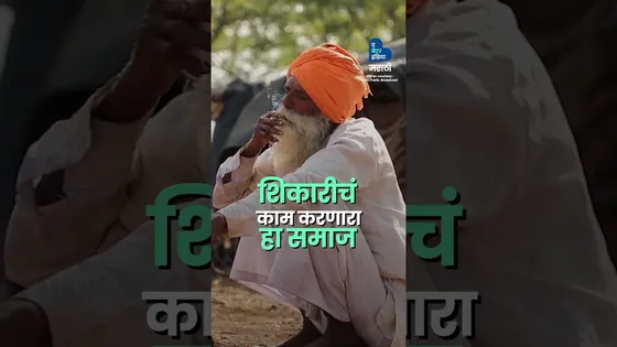 समाजाचा चेहरा मोहरा बदलणारा शिपाई । Anant Zende | Social Work | Pardhi Community | Motivation