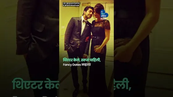 आयुष्मान-ताहिरा: जिथं प्रेमानं प्रत्येक परीक्षा पार केली । Tahira Ayushman Khurrana Cancer Survivor
