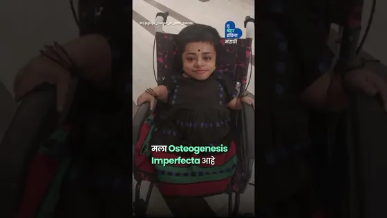 माझी हाडं काचेसारखी आहेत, पण जिद्द मात्र लोखंडासारखी | Inspiring |  Girija – Magic in Little Hands