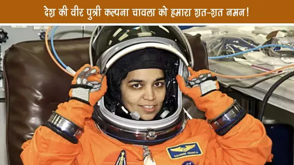 Kalpana Chawla : देश की वीर पुत्री कल्पना चावला को हमारा शत-शत नमन!
