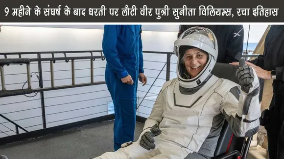 9 महीने के संघर्ष के बाद धरती पर लौटी वीर पुत्री सुनीता विलियम्स, रचा इतिहास