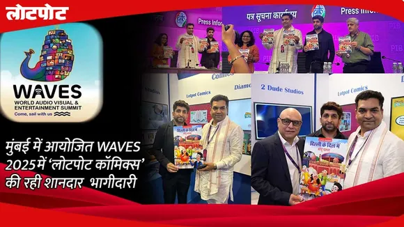 मुंबई में आयोजित WAVES 2025 में ‘लोटपोट कॉमिक्स’ की रही शानदार भागीदारी