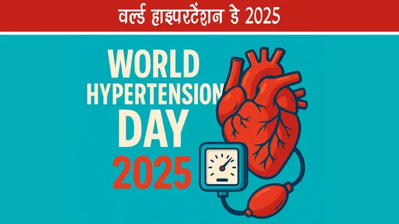 वर्ल्ड हाइपरटेंशन डे 2025: अपने ब्लड प्रेशर को जानें, नियंत्रित करें, और लंबा जीवन जिएं