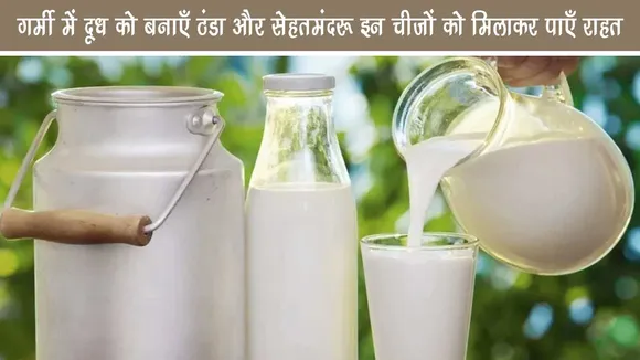 गर्मी में दूध को बनाएँ ठंडा और सेहतमंद: इन चीज़ों को मिलाकर पाएँ राहत
