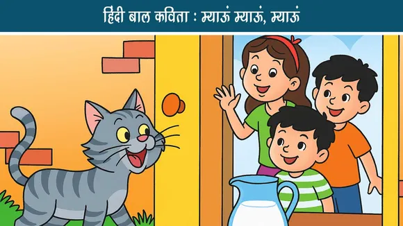 हिंदी बाल कविता : म्याऊं म्याऊं, म्याऊं