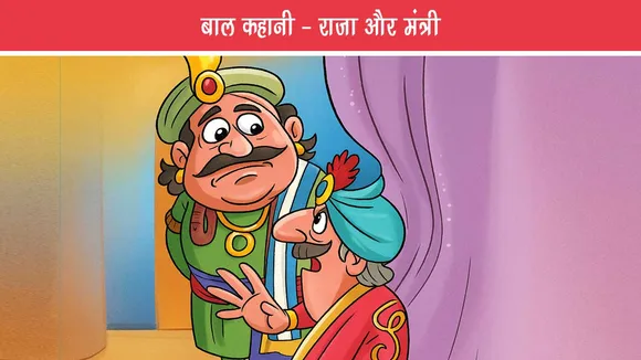 बाल कहानी -  राजा और मंत्री