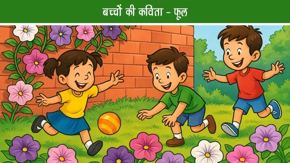बच्चों की कविता - फूल