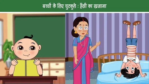 बच्चों के लिए चुटकुले: हँसी का खज़ाना