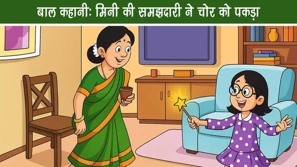 बाल कहानी: मिनी की समझदारी ने चोर को पकड़ा