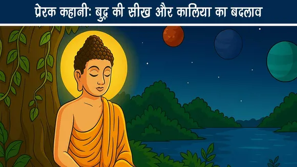प्रेरक कहानी: बुद्ध की सीख और कालिया का बदलाव