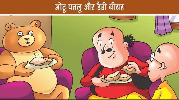 E-Comic: मोटू पतलू और टैडी बियर