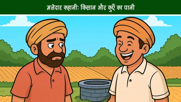 मजेदार कहानी: किसान और कुएँ का पानी