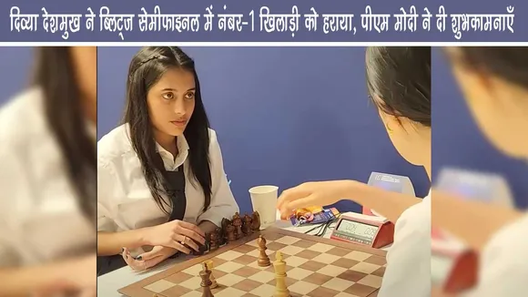 Divya Deshmukh Chess - दिव्या देशमुख ने ब्लिट्ज सेमीफाइनल में नंबर-1 खिलाड़ी को हराया, पीएम मोदी ने दी शुभकामनाएँ